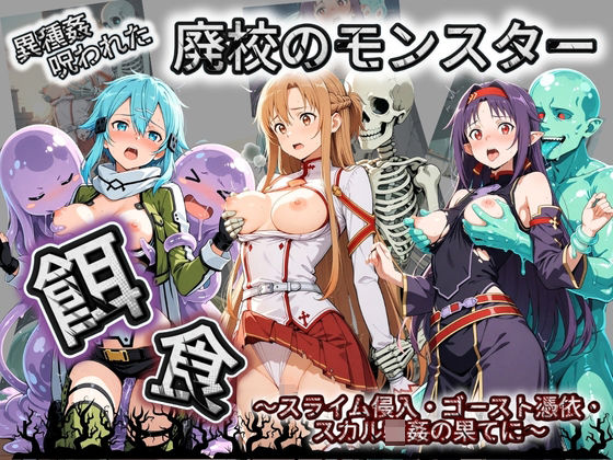 廃校のモンスターの餌食 ソ〇ドアート・オンライン