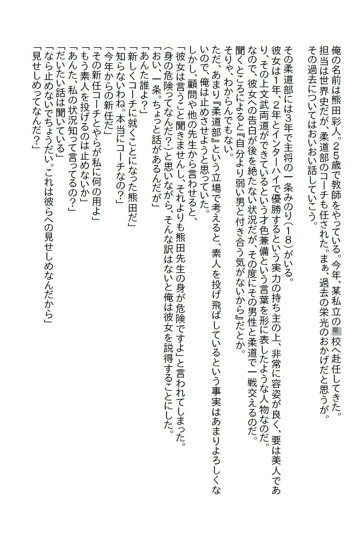 【えっちノベル】柔道部新任コーチの俺が全国制覇をしている女子部主将と戦った結果 - サンプル画像 1