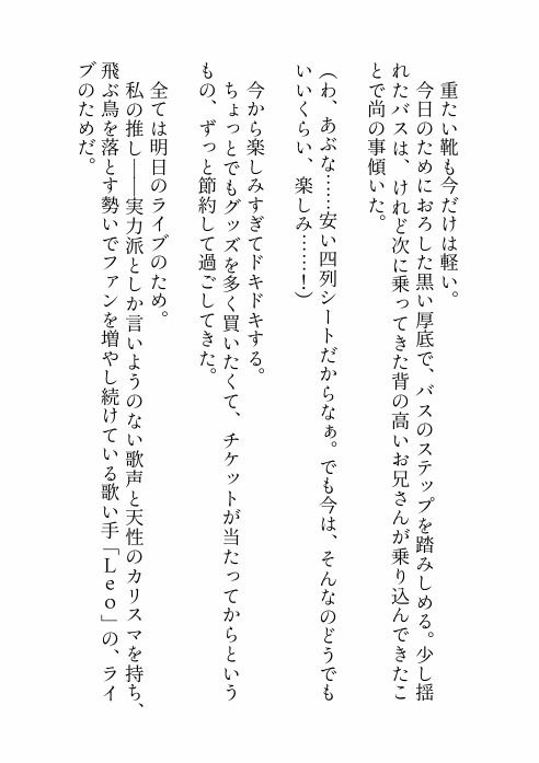 推しのライブのために夜行バスに乗っただけなのに隣のクズみ溢れる爆イケお兄さんに寝てる間に悪戯された上、実は推しだった彼に心も身体も激甘執着されちゃう話 - サンプル画像 2