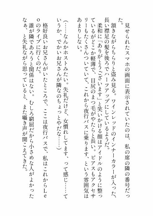 推しのライブのために夜行バスに乗っただけなのに隣のクズみ溢れる爆イケお兄さんに寝てる間に悪戯された上、実は推しだった彼に心も身体も激甘執着されちゃう話 - サンプル画像 3
