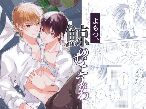 よもつ、鯨のむこうがわ