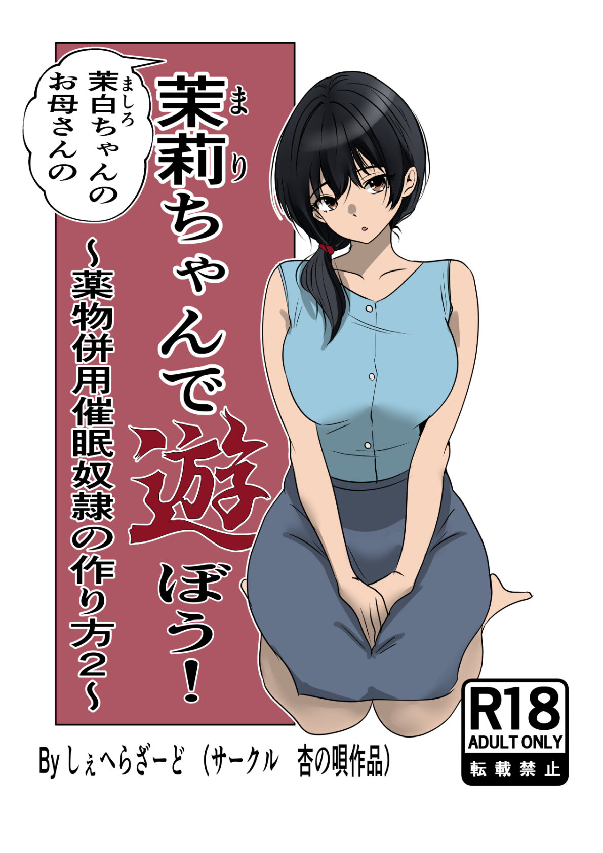 茉白ちゃんのお母さんの茉莉ちゃんで遊ぼう！〜●物併用催●奴●の作り方2〜 - サンプル画像 6