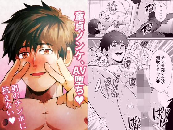 童貞ノンケ、AV堕ち（はーと）男のチンポに抗えない（はーと）