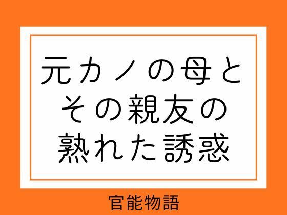 元カノの母とその親友の熟れた誘惑