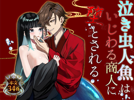 泣き虫人魚はいじわる商人に堕とされる