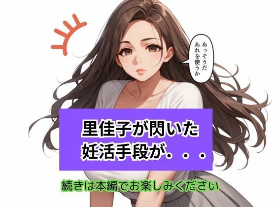 不妊の果てに 巨乳人妻が選んだ背徳の妊活手段 - サンプル画像 9