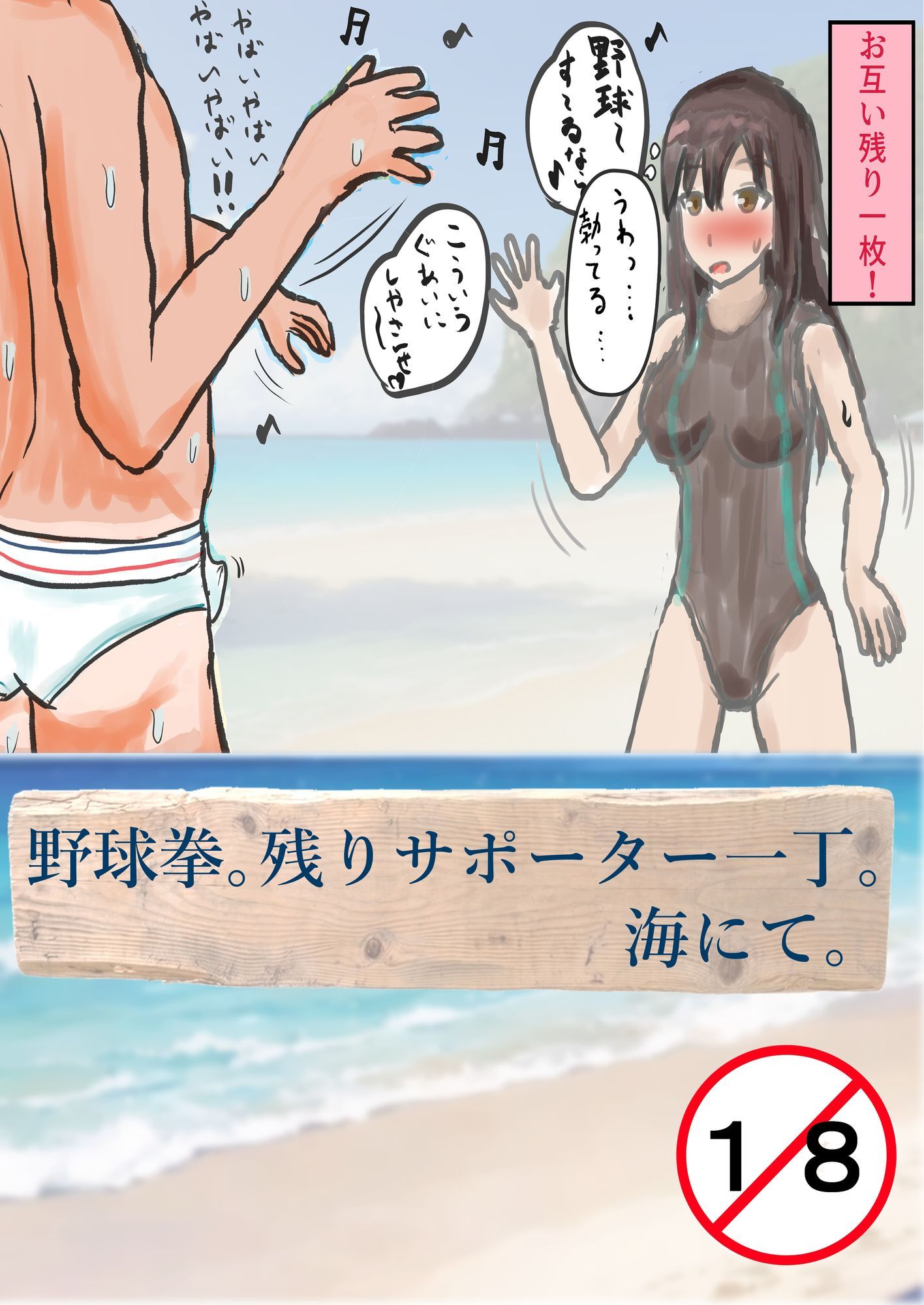 野球拳。残りサポーター一丁。海にて。 - サンプル画像 1