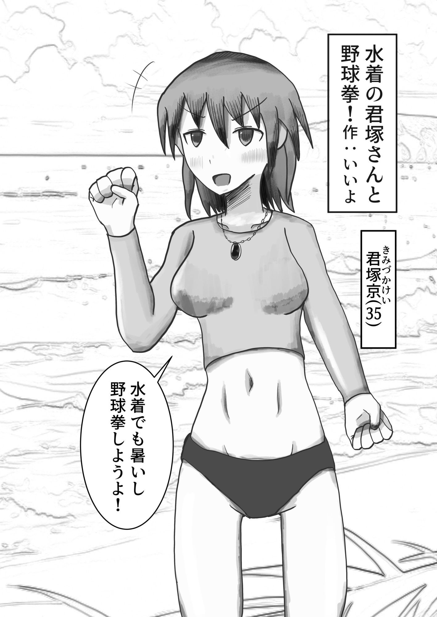 野球拳。残りサポーター一丁。海にて。 - サンプル画像 3