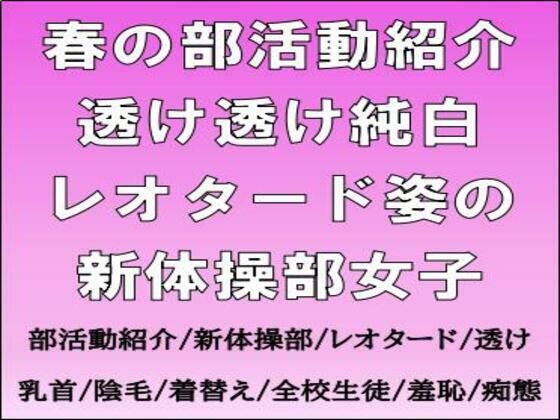 春の部活動紹介。透け透け純白レオタード姿の新体操部女子