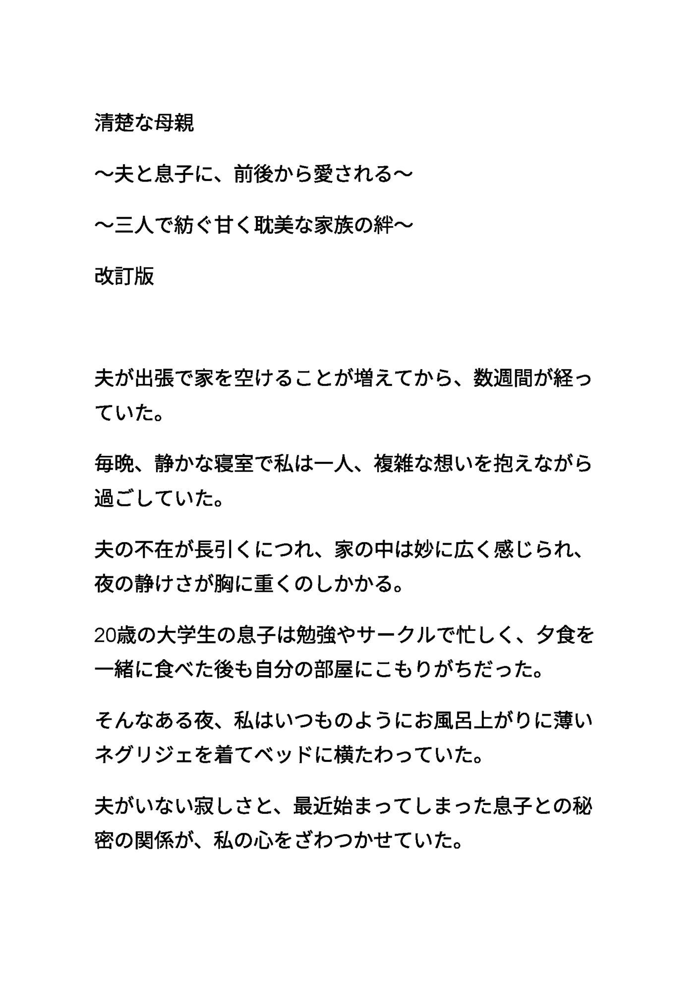 清楚な母親 〜夫と息子に、前後から愛される〜 〜三人で紡ぐ甘く耽美な家族の絆〜 改訂版 - サンプル画像 1