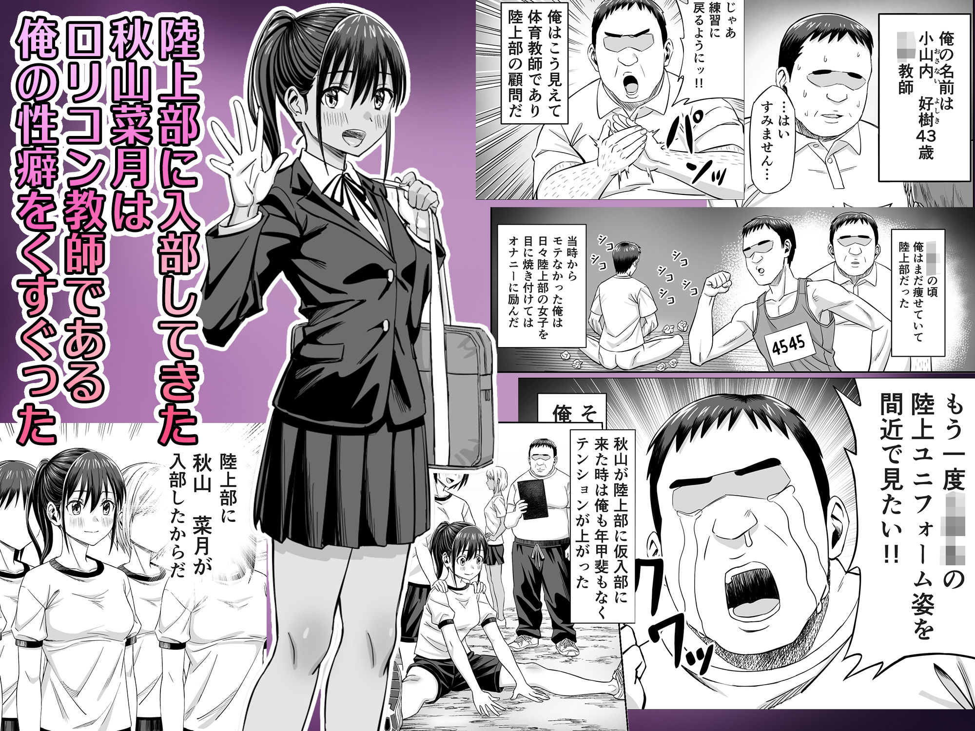 粘着犯罪推し活！！〜ガチ推し陸上部J○は俺専用オナホ（はーと）〜 - サンプル画像 1