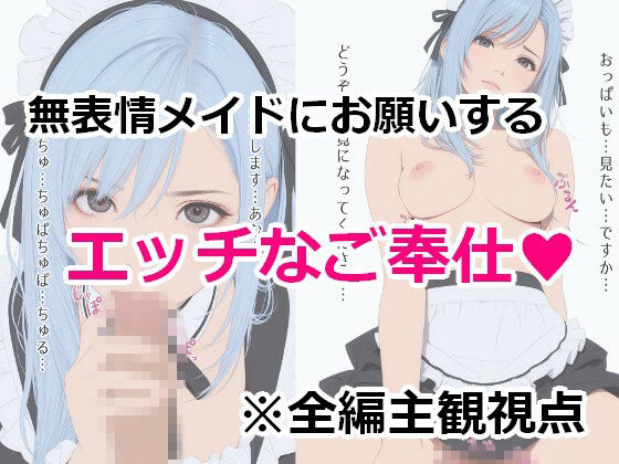 無表情メイドの極秘奉仕 - サンプル画像 1