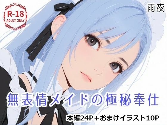 無表情メイドの極秘奉仕