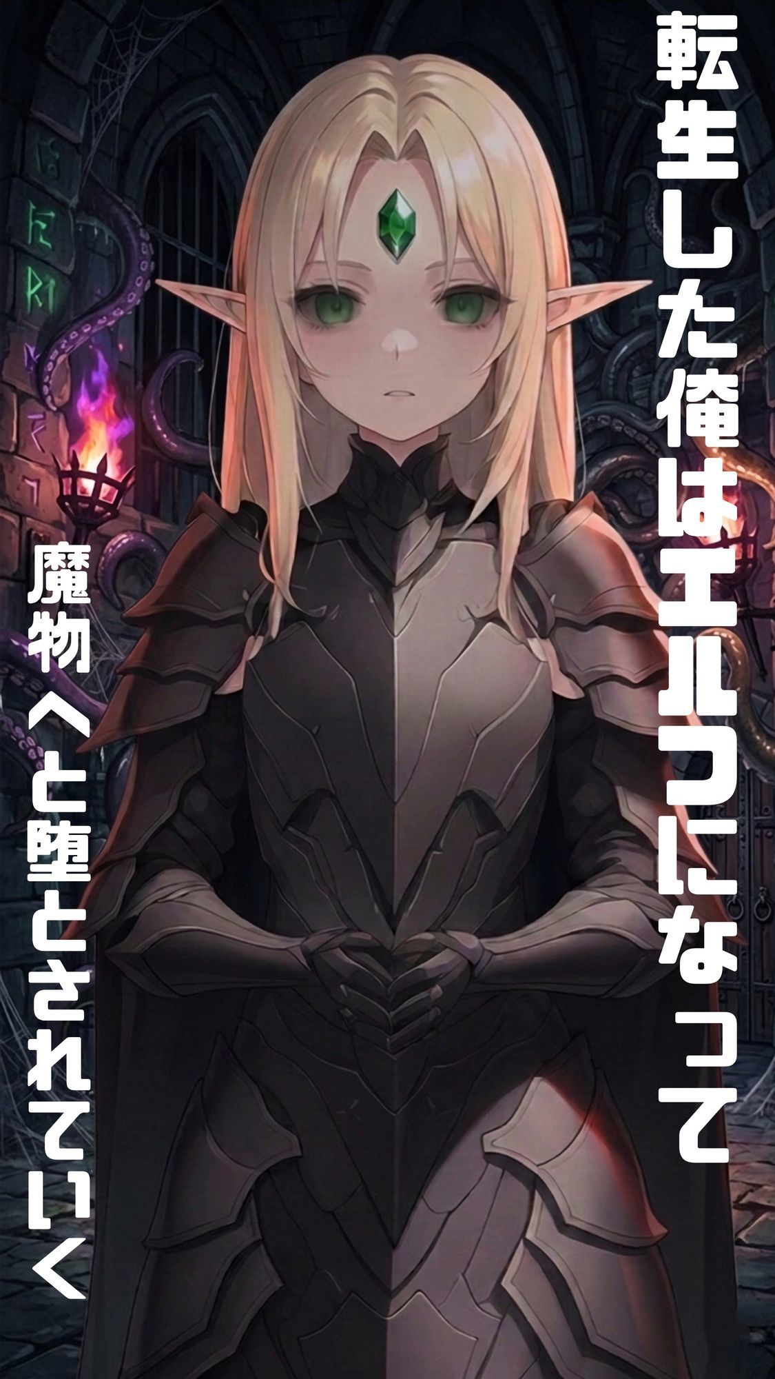 【漫画・小説同梱版】転生してエルフになった俺は魔物へと堕とされていく - サンプル画像 1