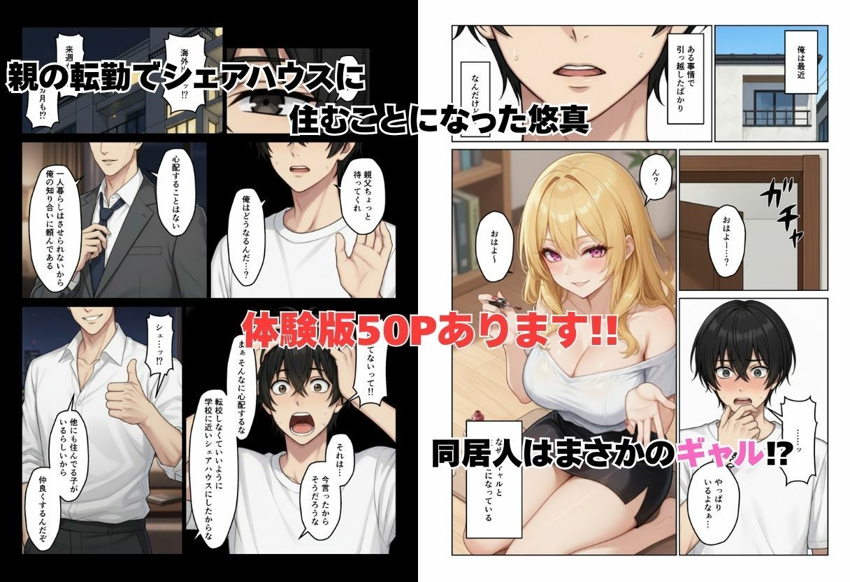 ギャルとシェアハウス  ギャル4人に囲まれた俺のハーレム生活 - サンプル画像 1