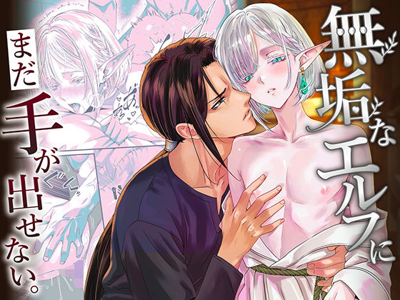 無垢なエルフに、まだ手が出せない。