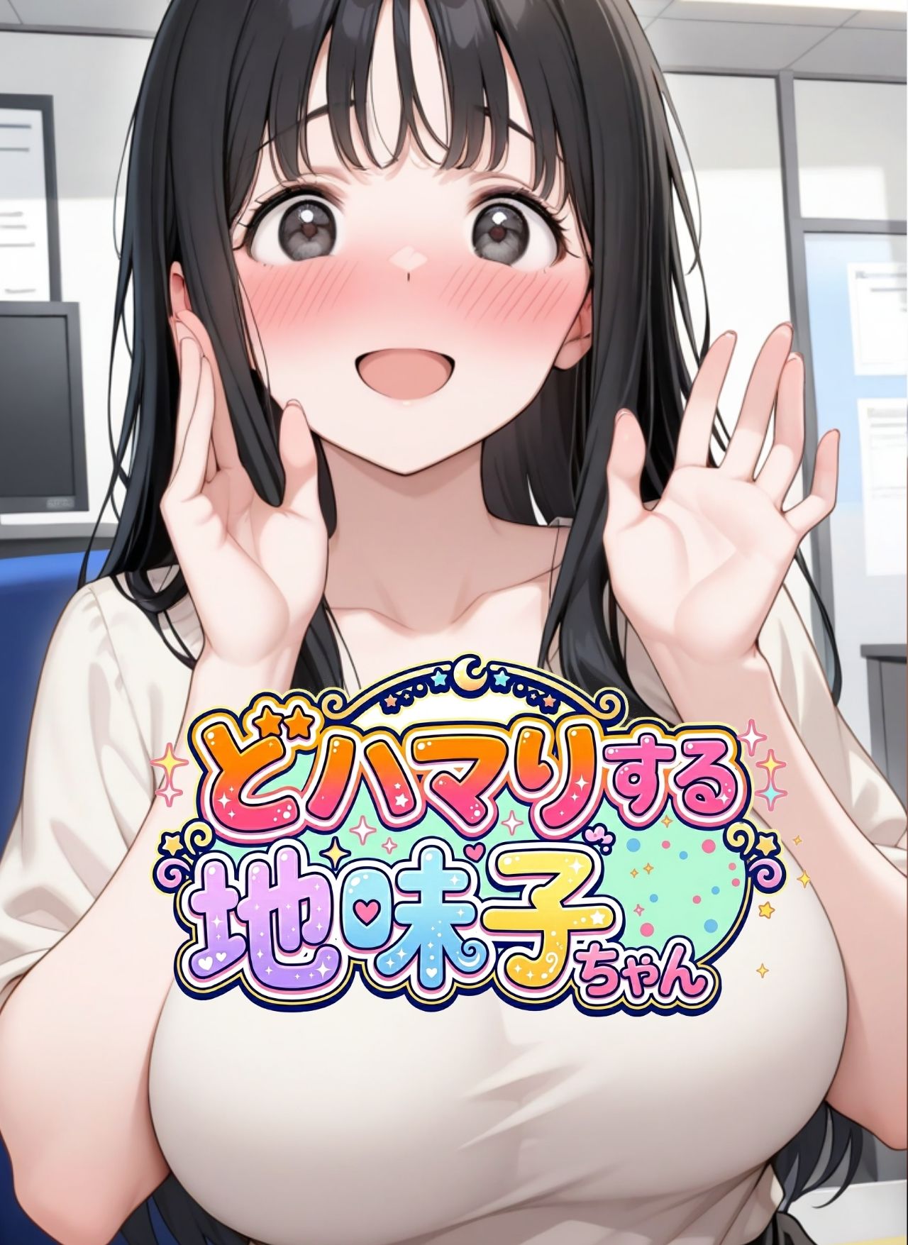 どハマりする地味子ちゃん！ - サンプル画像 1