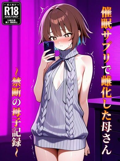 催●アプリで雌化した母さん〜禁断の母子記録〜 - サンプル画像 1