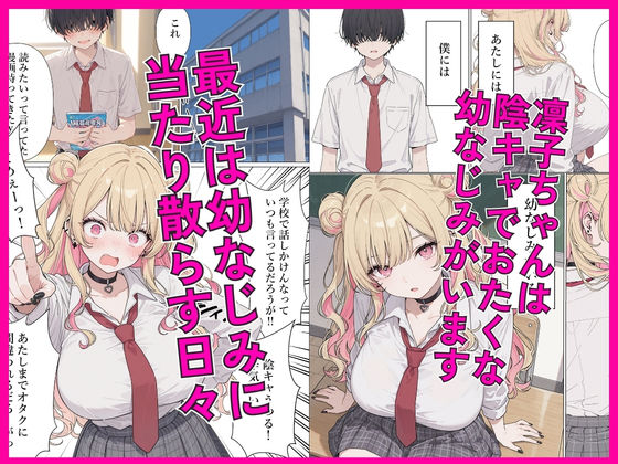 強気な凜子ちゃんは陰キャ幼なじみに完堕ち確定ッ！ - サンプル画像 1