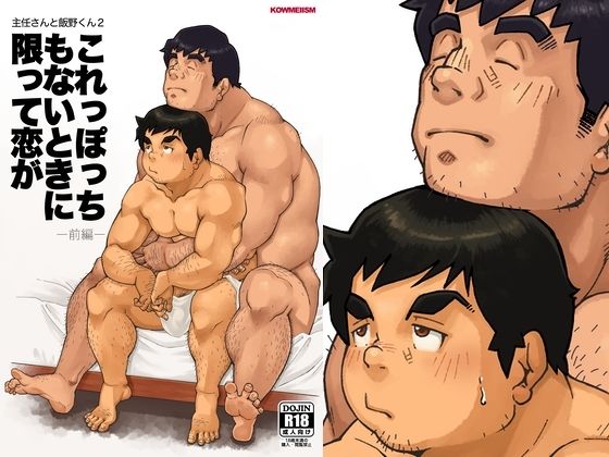 主任さんと飯野くん2「これっぽっちもないときに限って恋が  前編」