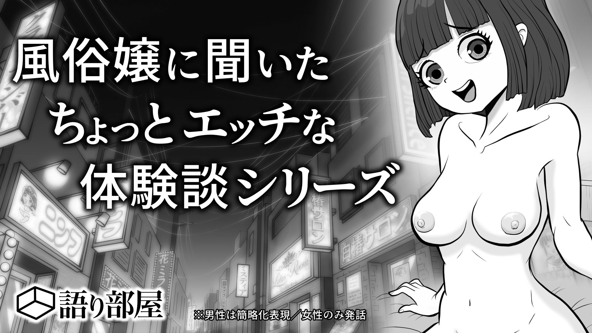 エッチな体験話してやんよ - サンプル画像 1