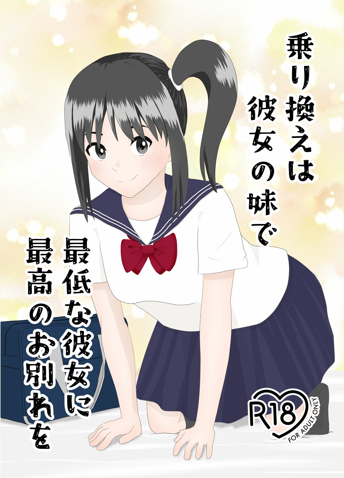 乗り換えは彼女の妹で〜最低な彼女に最高のお別れを〜 - サンプル画像 1
