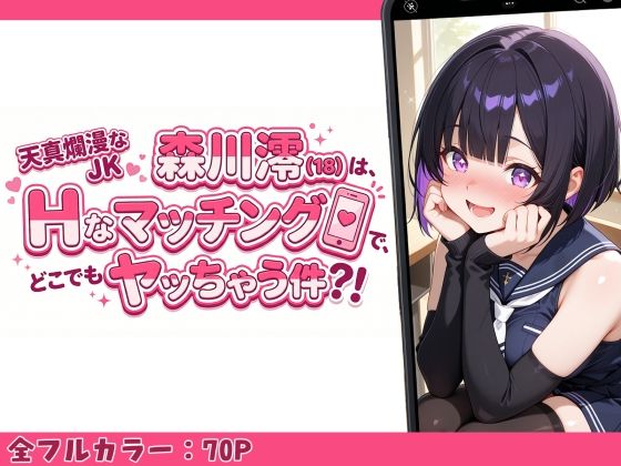 天真爛漫なJK（18）森川澪はHなマッチングでどこでもヤッちゃう件？！ - サンプル画像 1