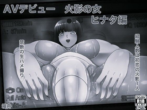 AVデビュー火影の女ヒナタ編＋俺の淫道ヒナタ編特装版 モノクロ版 - サンプル画像 1