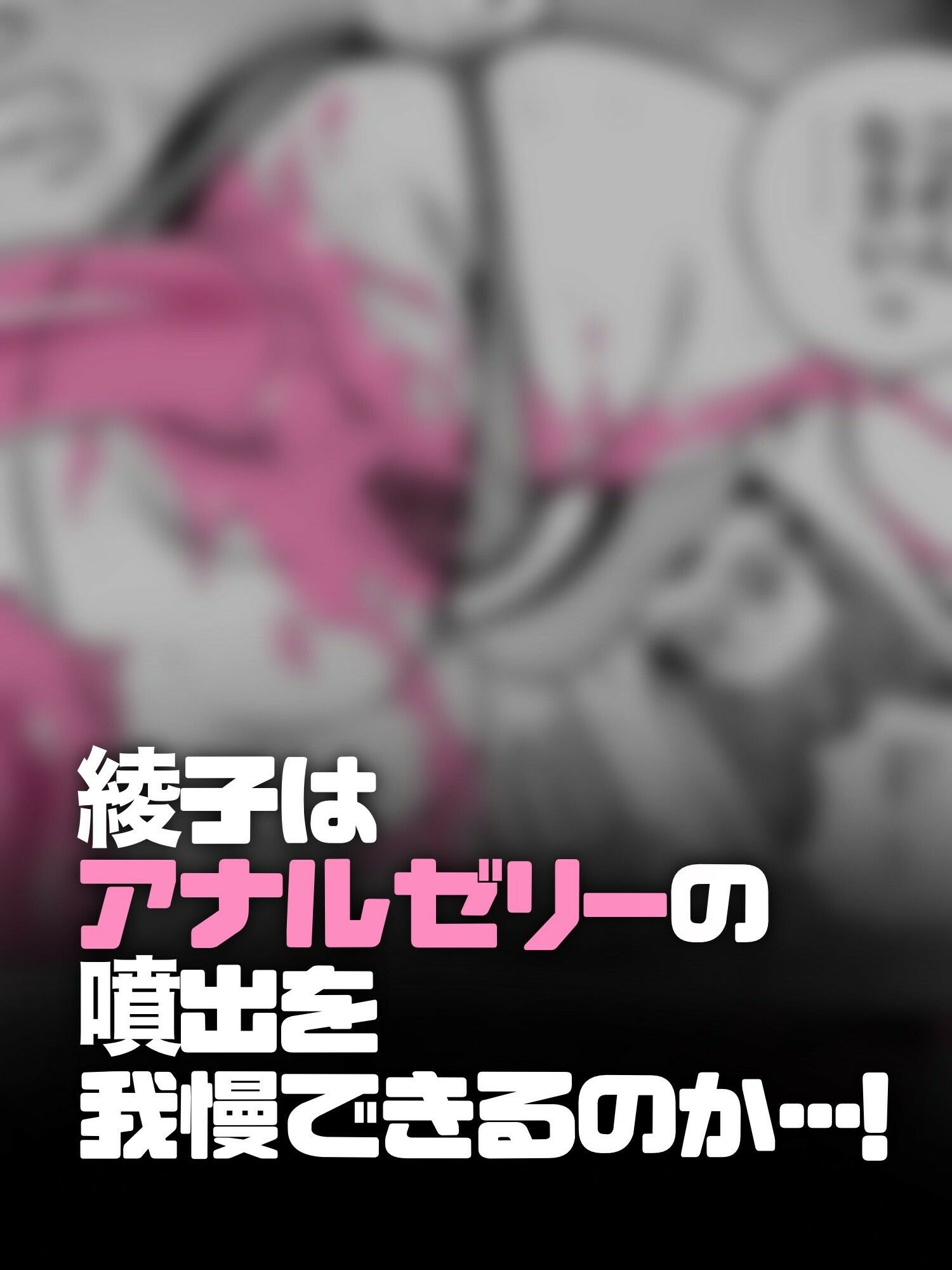 アナルゼリーという病〜人妻OLは我慢も虚しく巨尻からゼリーを吹き出す〜 - サンプル画像 4