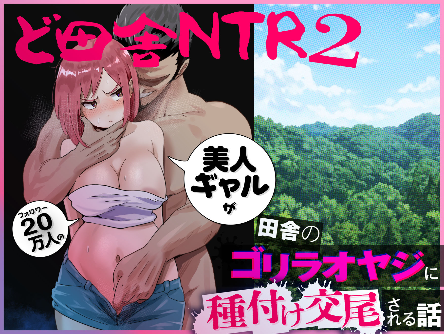ど田舎NTR2〜フォロワー20万人の美人ギャルが田舎のゴリラオヤジに種付け交尾される話 - サンプル画像 7