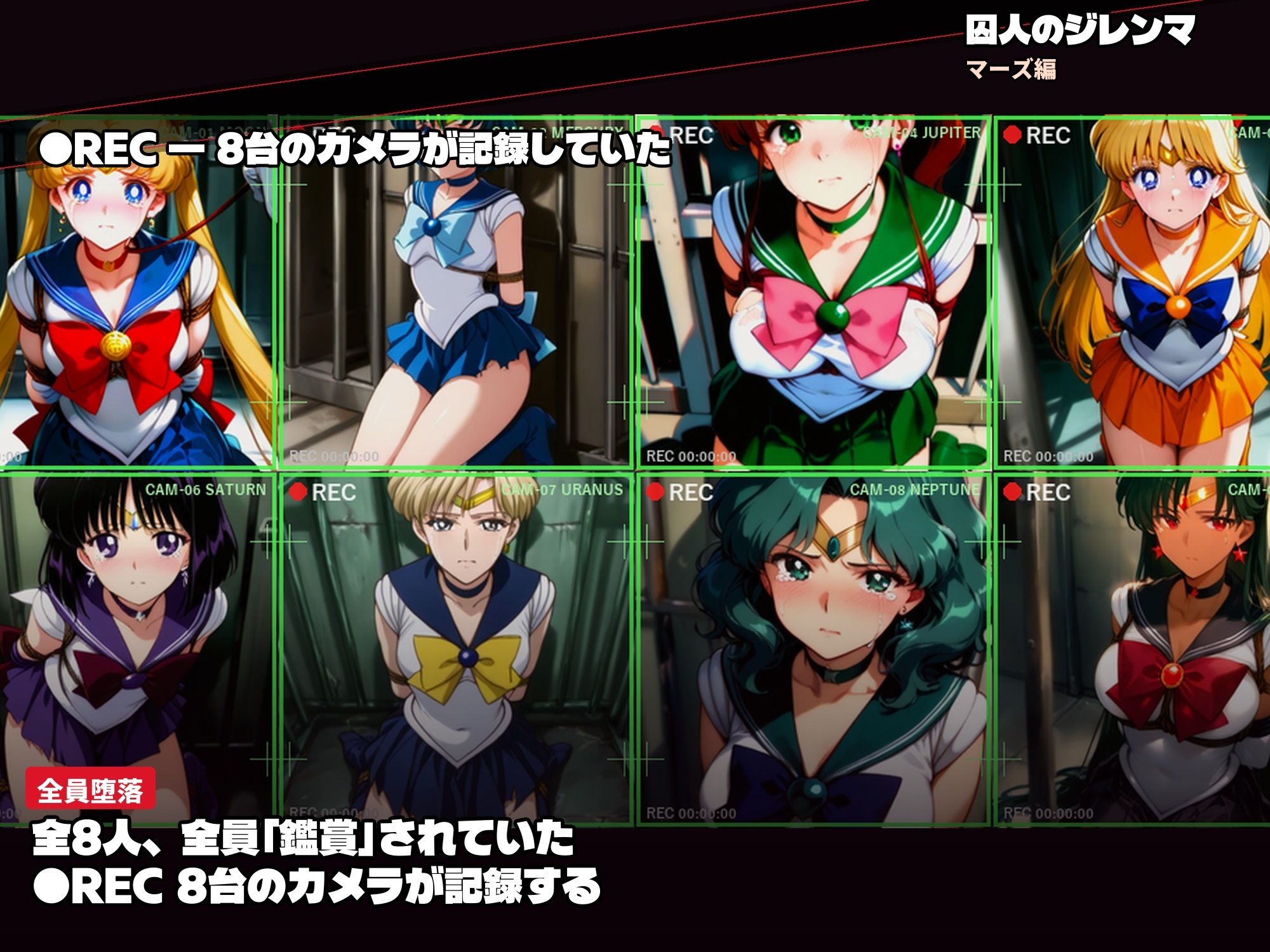 囚われたセーラーヒロイン達。囚人のジレンマ 仲間を守るために膝をついた。――それが、堕ちる始まりだった - サンプル画像 8
