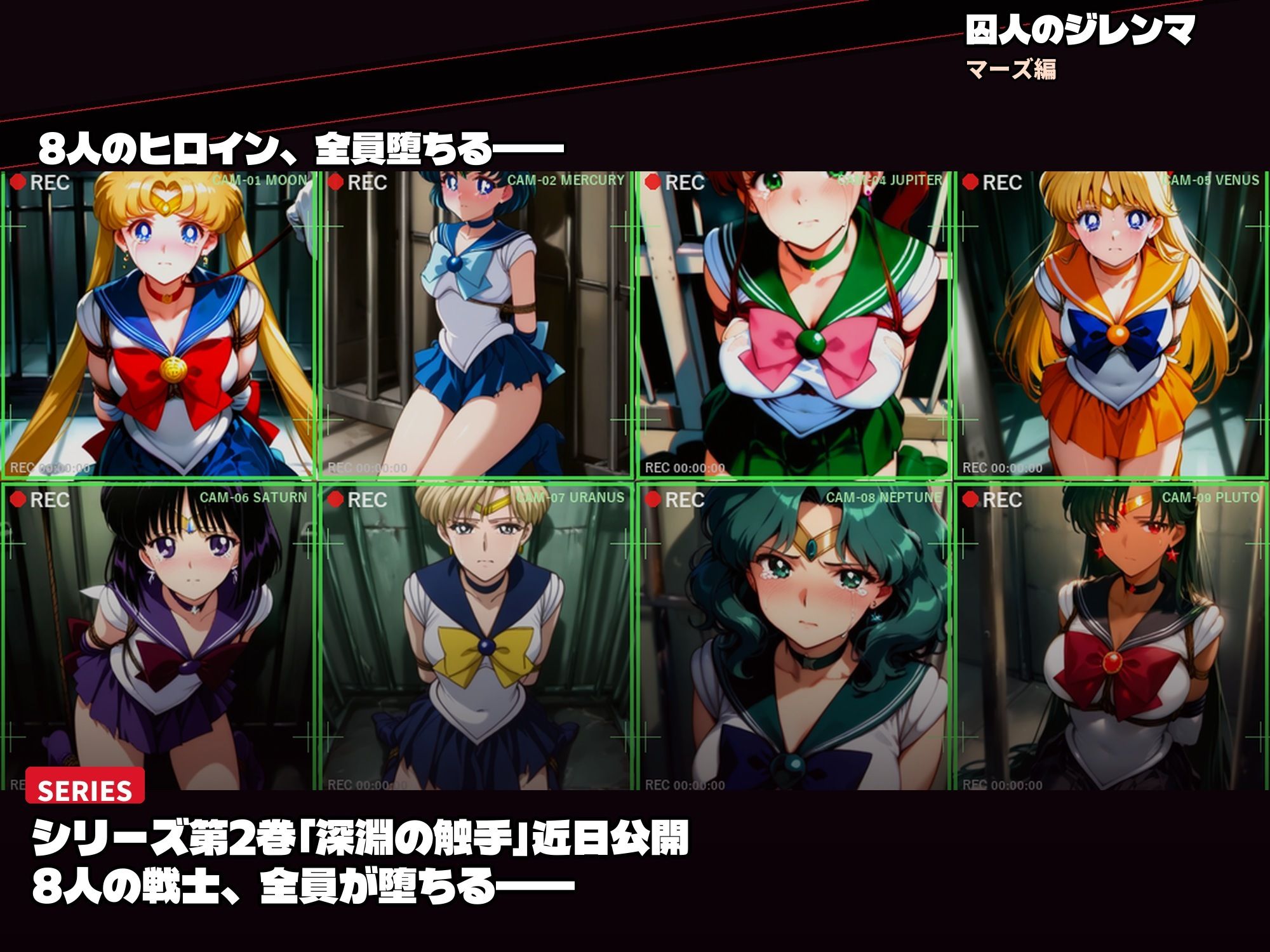 囚われたセーラーヒロイン達。囚人のジレンマ 仲間を守るために膝をついた。――それが、堕ちる始まりだった - サンプル画像 10