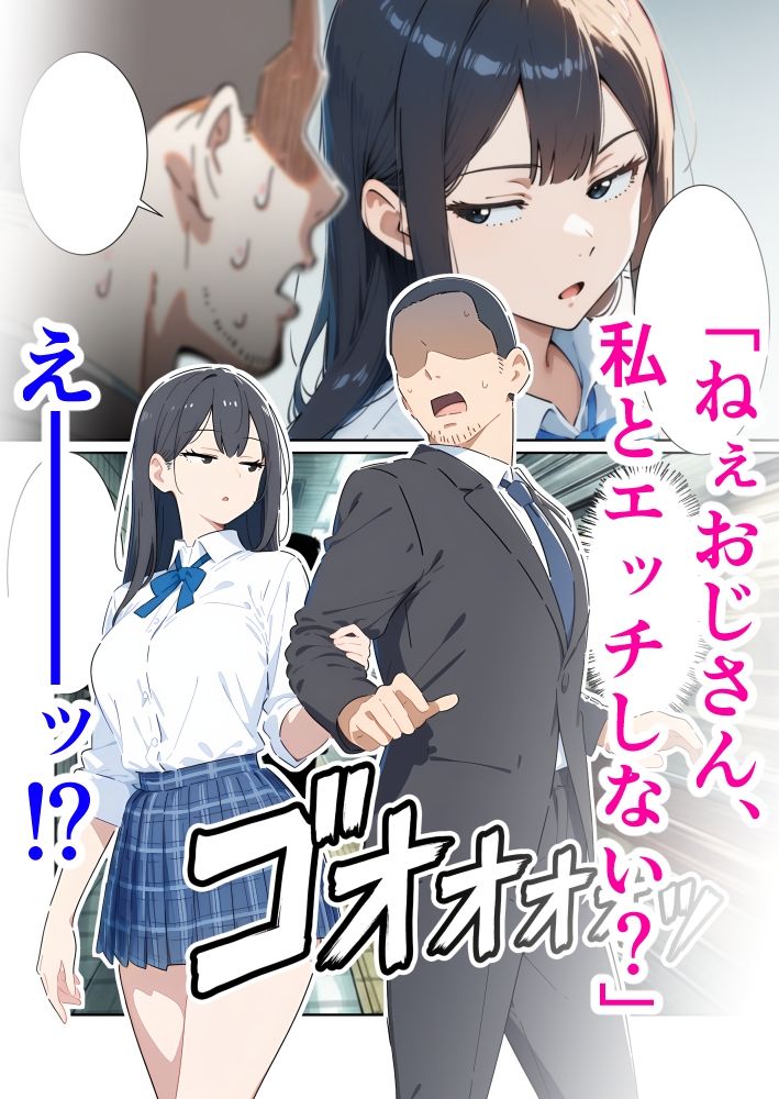 おじさん、私とエッチしてよ - サンプル画像 1