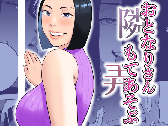 おとなりさんもてあそぶ
