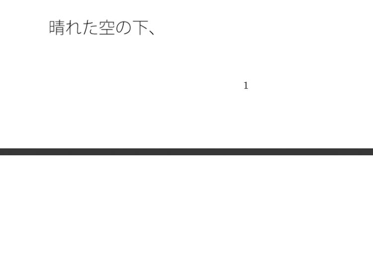 次々に降ってくる雨は固く鋭くとがったものに・・記したことがその意味を変えるほど - サンプル画像 1