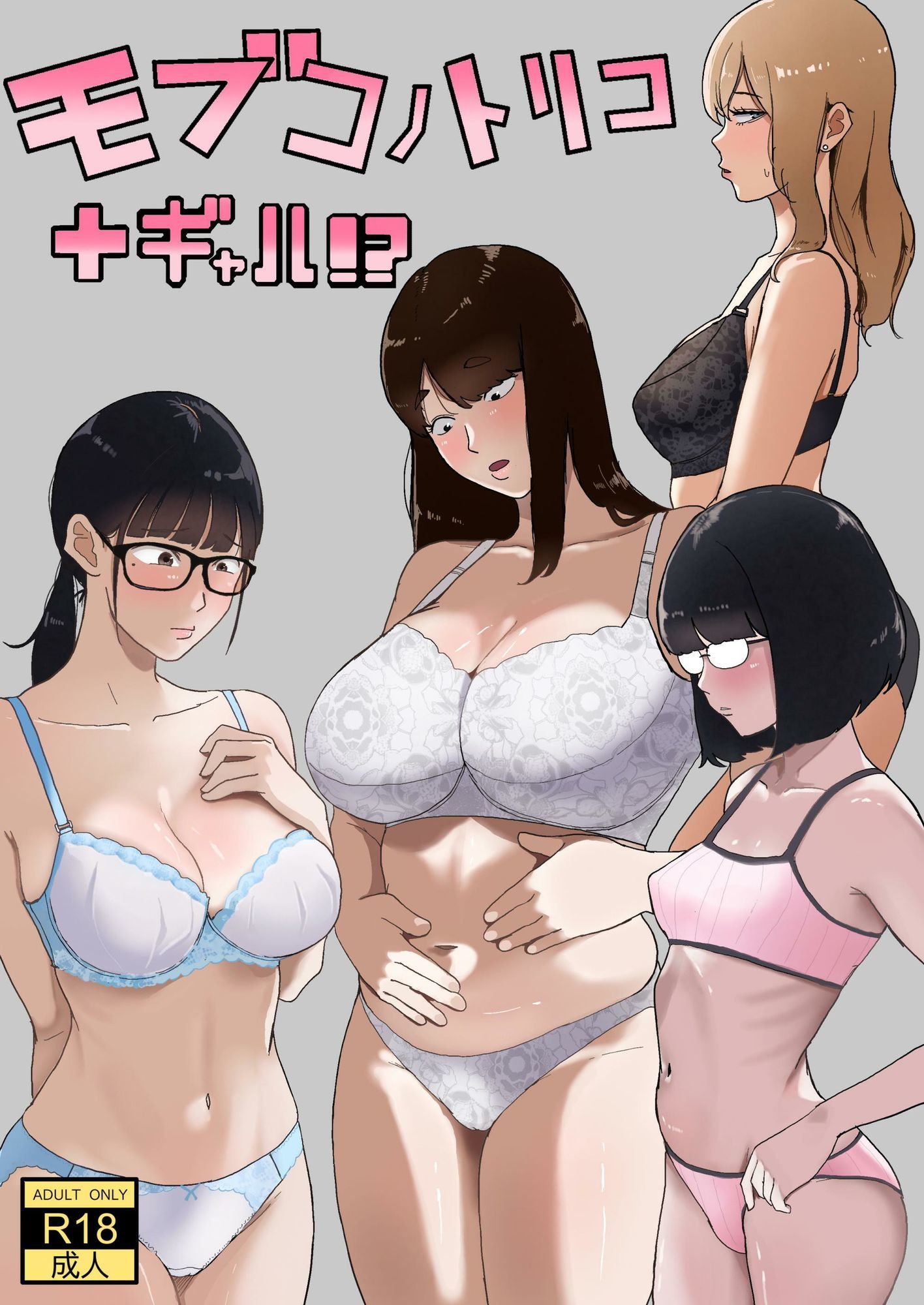 モブコノトリコ＋ギャル！？ - サンプル画像 1