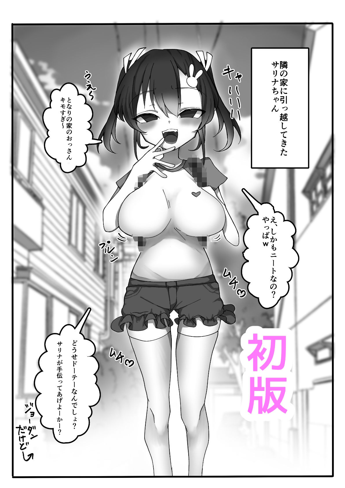 メス〇キ巨乳サリナちゃん総集編 1（初版〜温泉編〜海編）※特典イラスト＆描き下ろし設定資料付き - サンプル画像 1