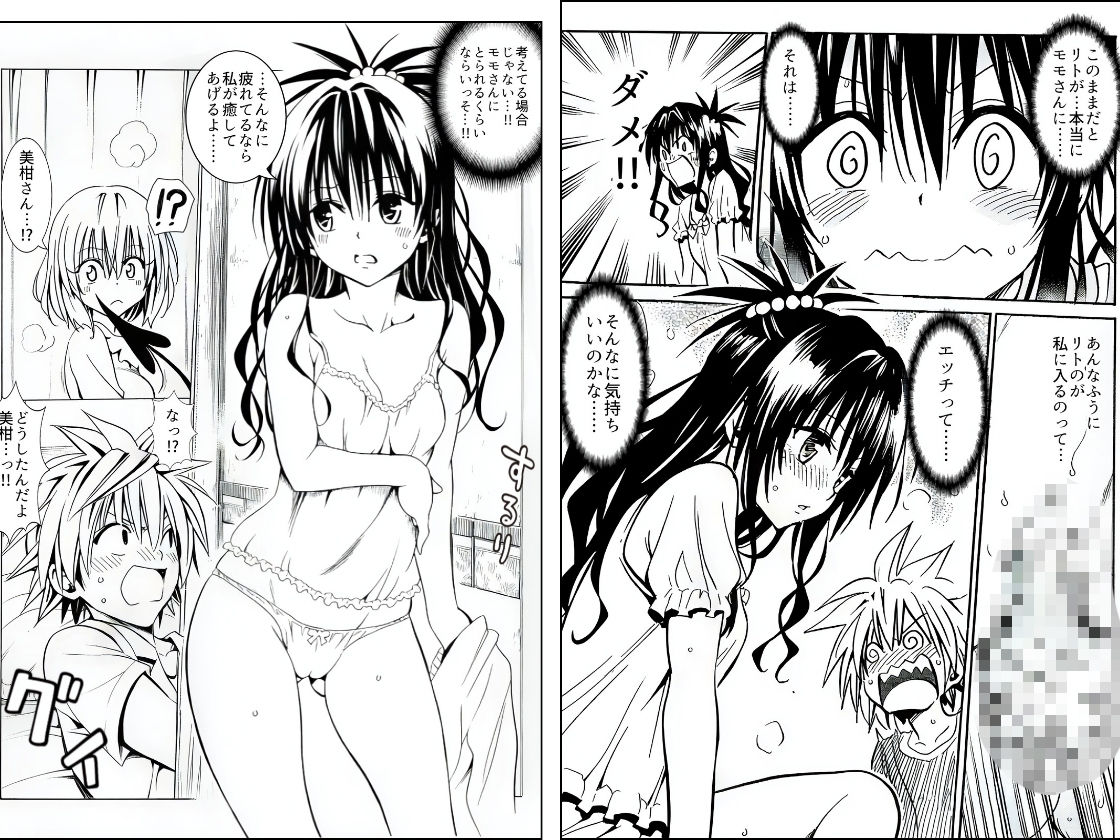 ハーレム計画は加速する―モモ×リト×美柑 - サンプル画像 6