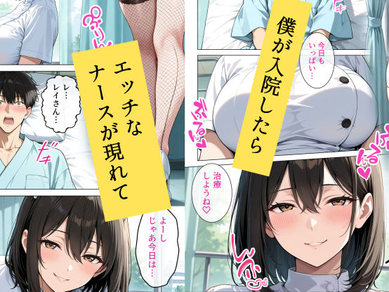 巨乳の専属ナースに入院中ずっとあまあまに逆レ●プされています - サンプル画像 1