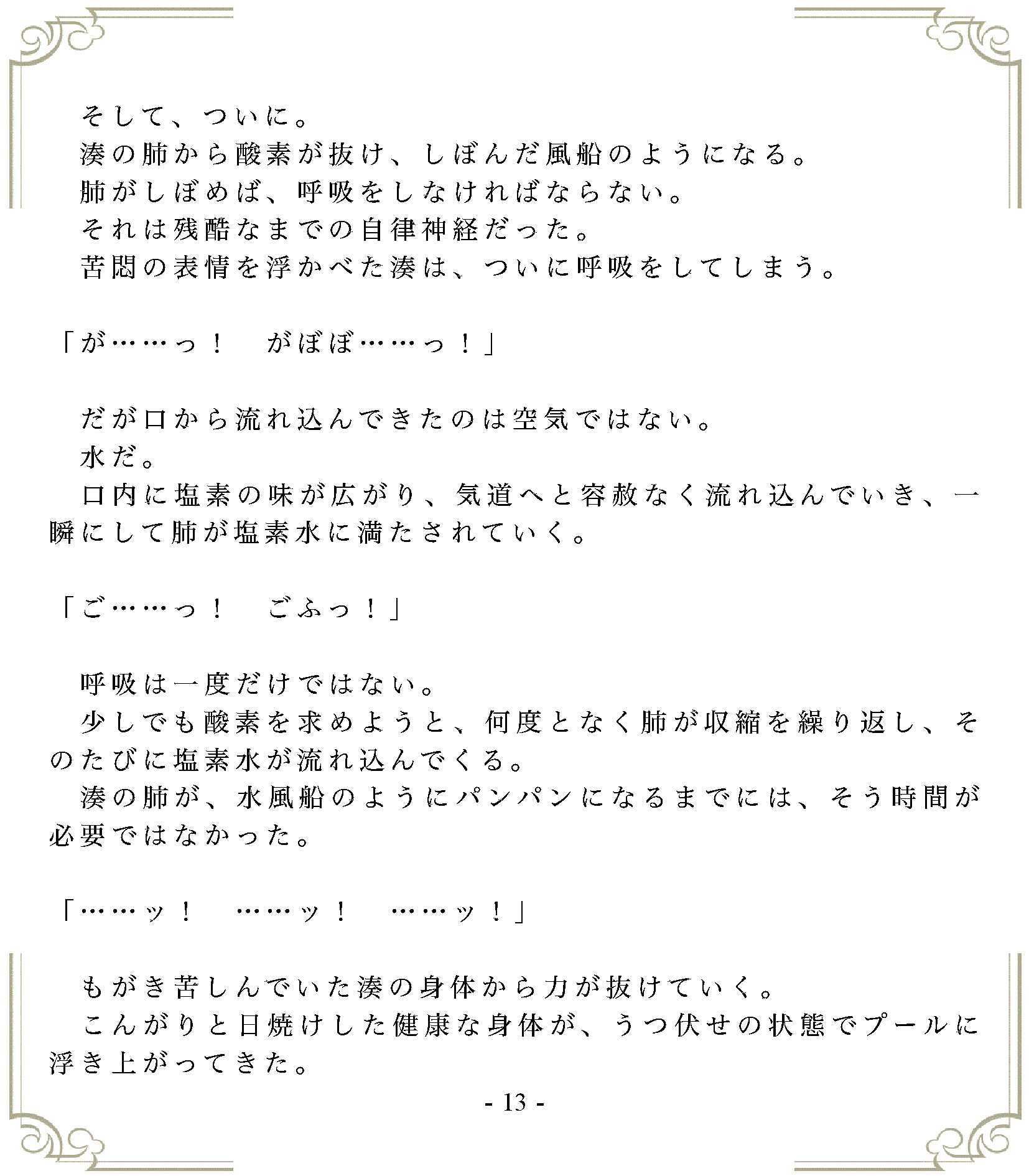 垂れ流しの恥辱処刑〜溺死……スク水女子の末路 - サンプル画像 1