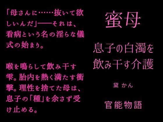 蜜母 〜息子の白濁を飲み干す介護〜