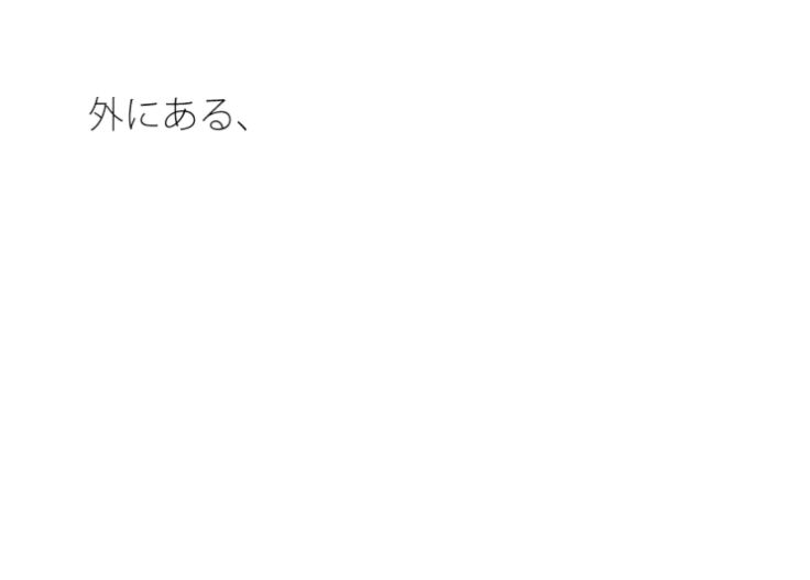 主観と足元  分かりにくいところに・・広い国道の向かい側の駐車場 - サンプル画像 1
