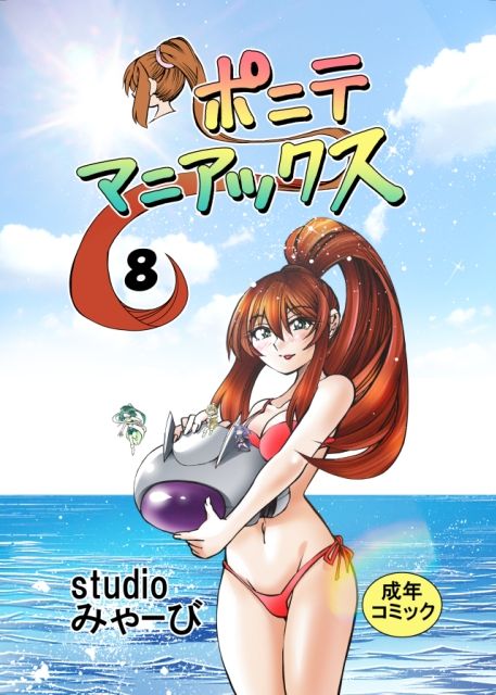 ［studio みゃーび］ポニテマニアックス 08巻 - サンプル画像 1
