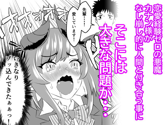 悪魔のカナン様はあくまでもルユい  〜下等生物（人間）の中でも一番最底辺のオジサンとセックスして恥ずかしがりな性格を克服する〜 - サンプル画像 1