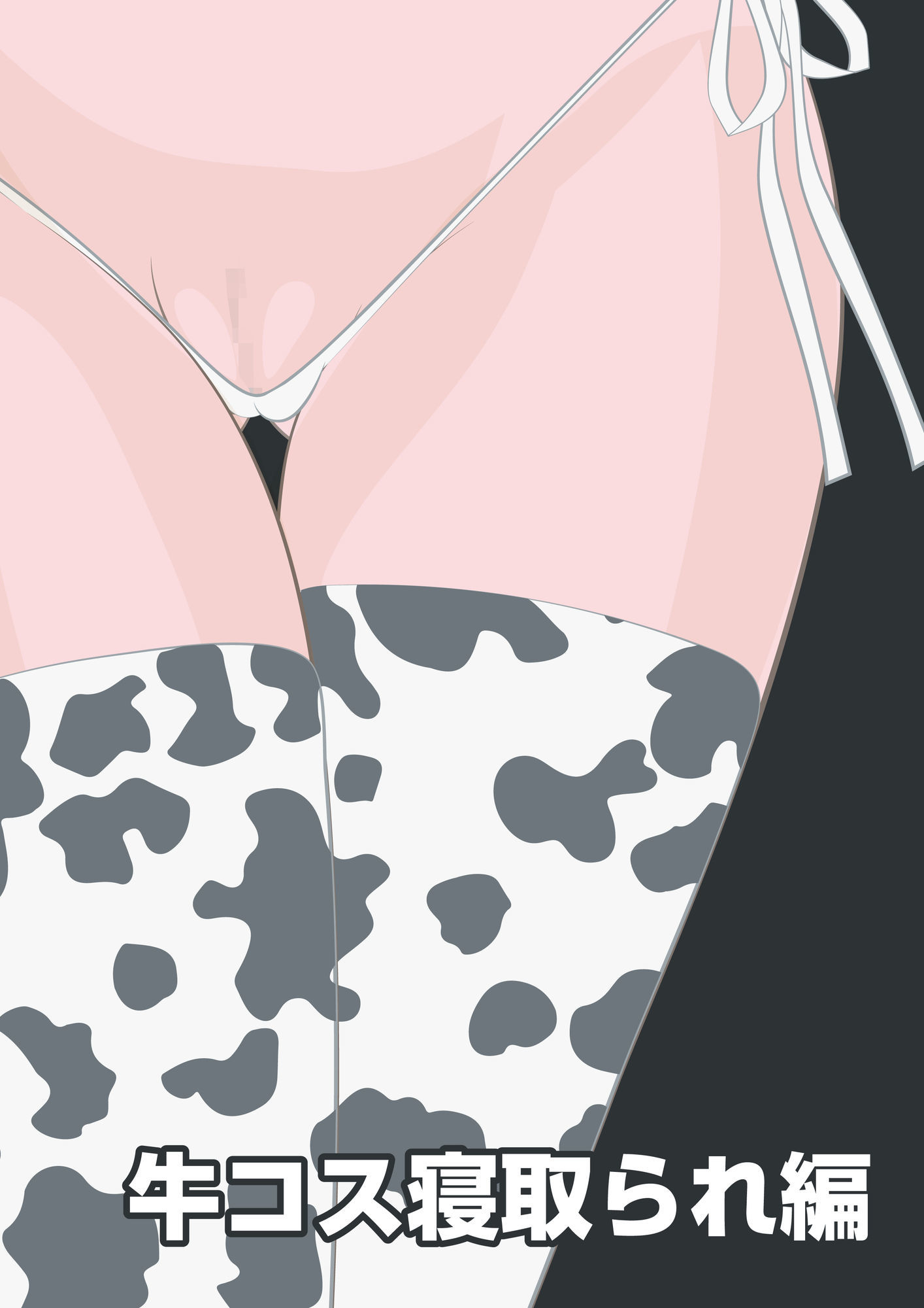 NTR物語（12）新沢澪｜息子の元カノ編・牛コス寝取られ編・種づけメッセージ動画編 - サンプル画像 6