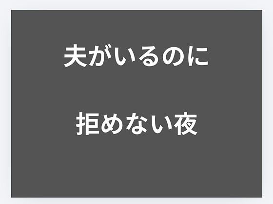 夫がいるのに、拒めなかった夜