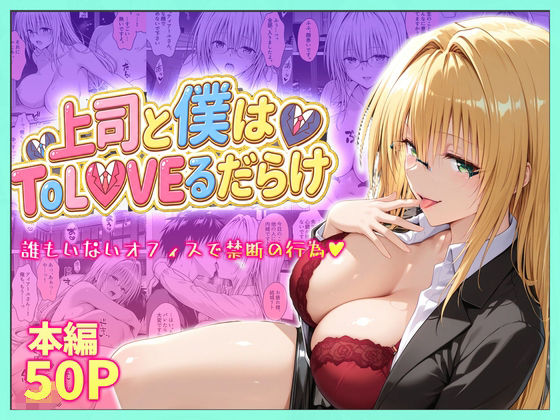 上司と僕はトラブルだらけ〜誰もいないオフィスで禁断の行為をするティアーユさん