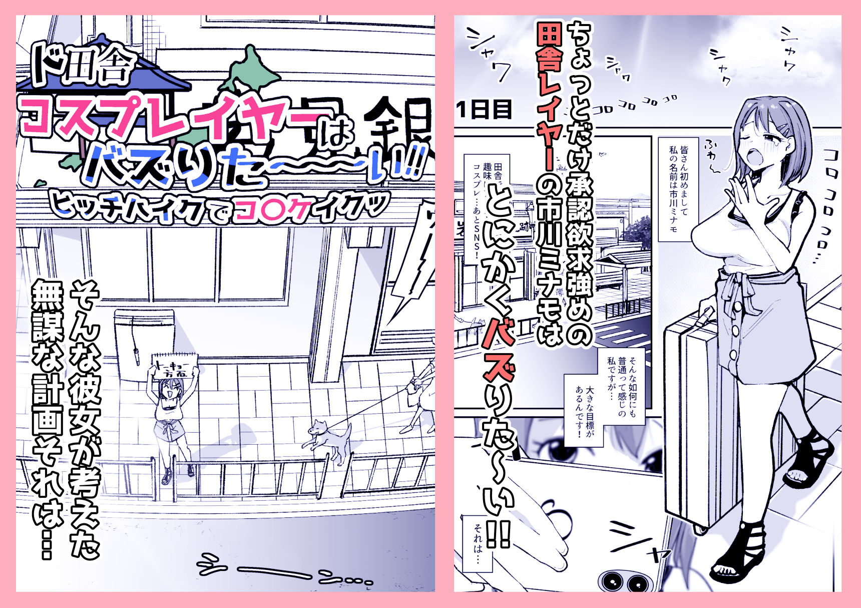 ド田舎コスプレイヤーはバズりた〜い！！ヒッチハイクでコ〇ケイクッ - サンプル画像 1
