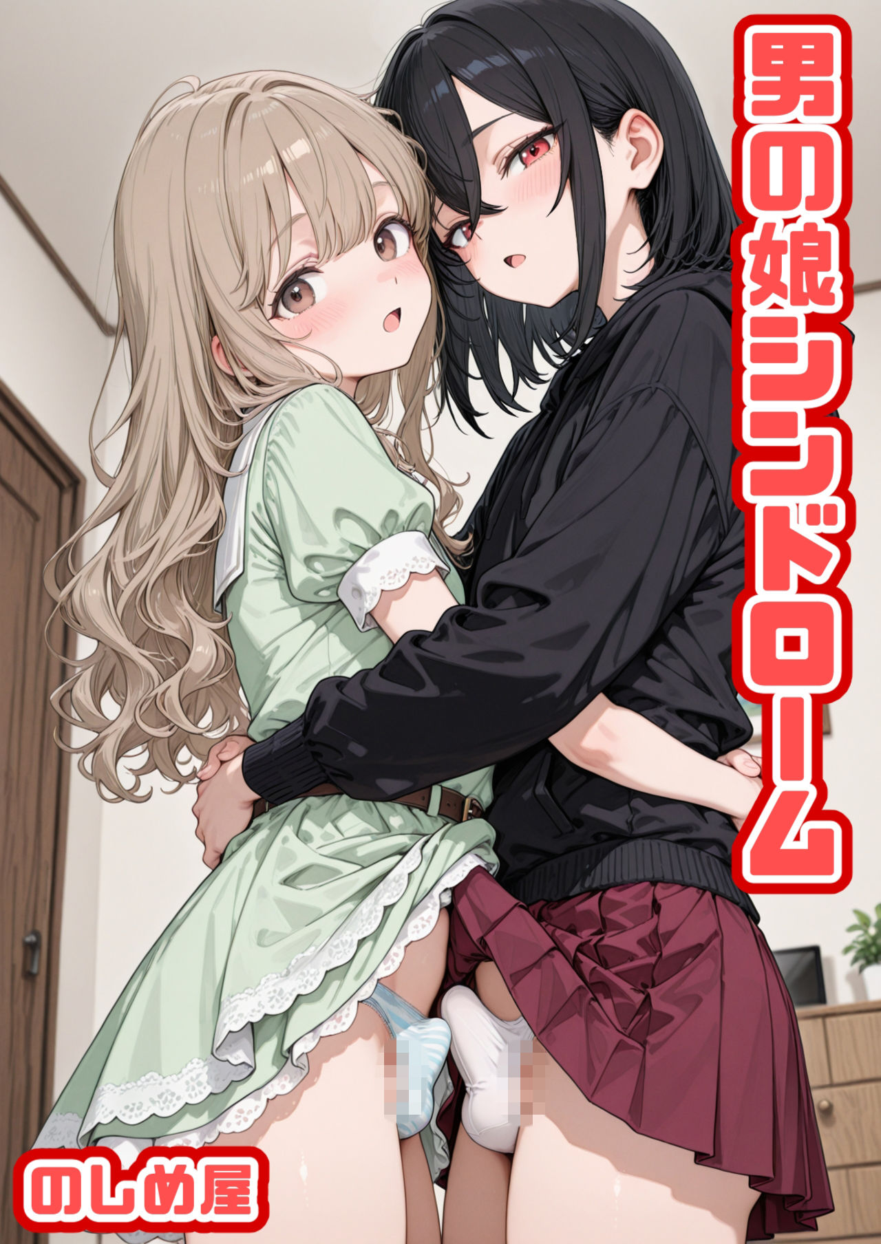 男の娘シンドローム - サンプル画像 1