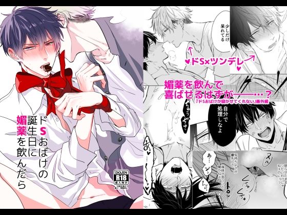 ドSおばけの誕生日に媚薬を飲んだら - サンプル画像 1